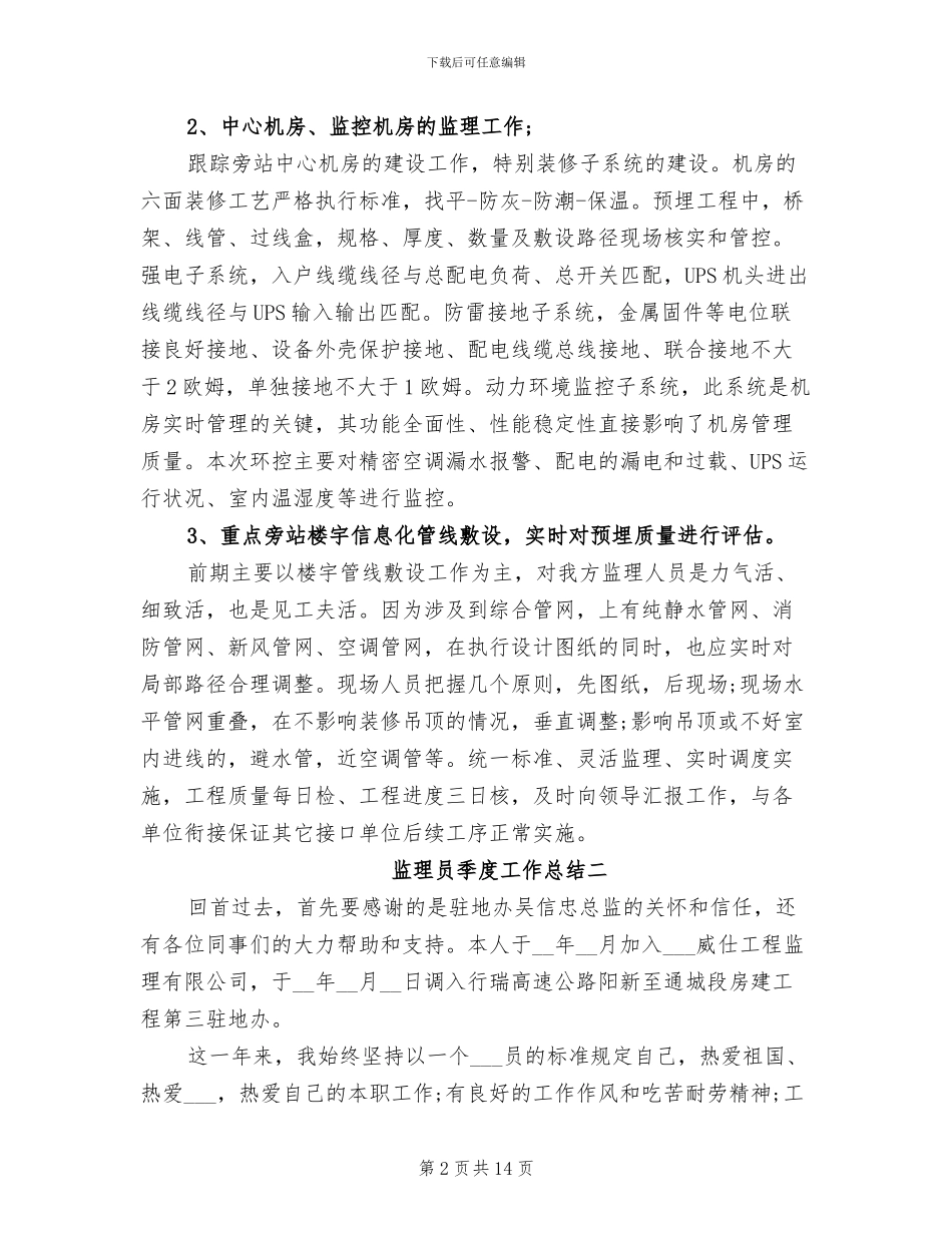 2024年监理员季度工作总结_第2页
