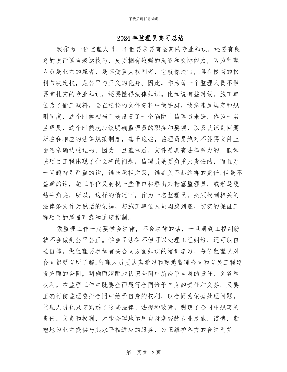 2024年监理员实习总结_第1页