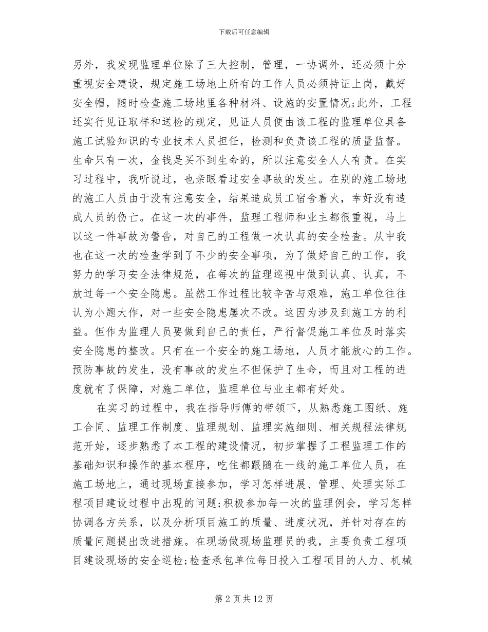 2024年监理员实习总结_第2页