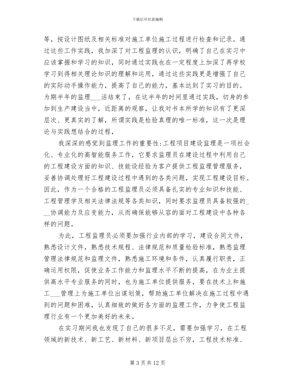 2024年监理员实习总结_第3页