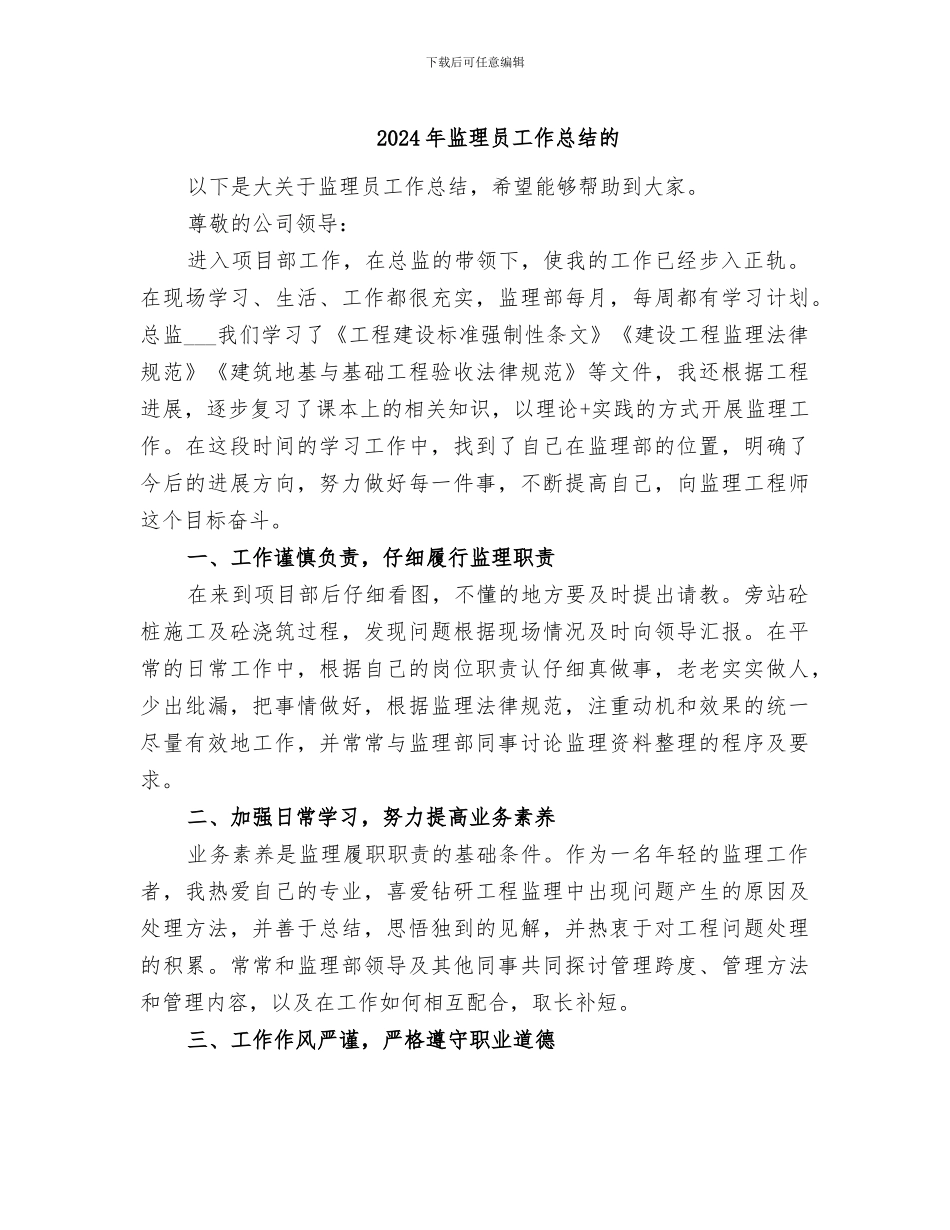 2024年监理员工作总结的_第1页