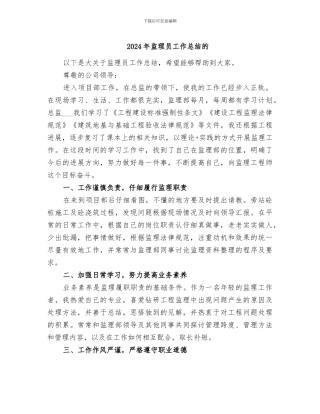2024年监理员工作总结的