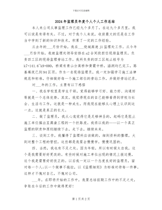 2024年监理员年度个人个人工作总结
