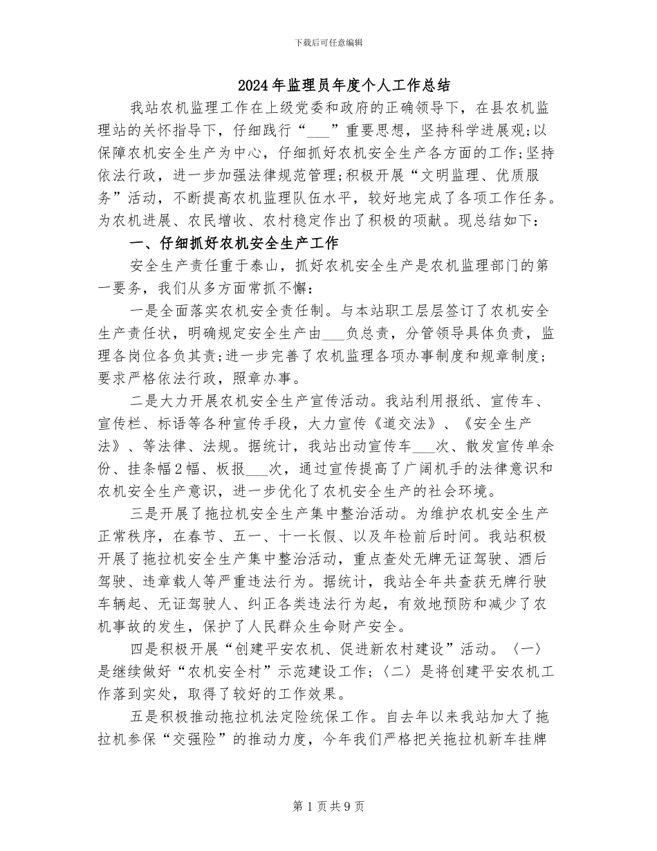 2024年监理员年度个人工作总结_第1页