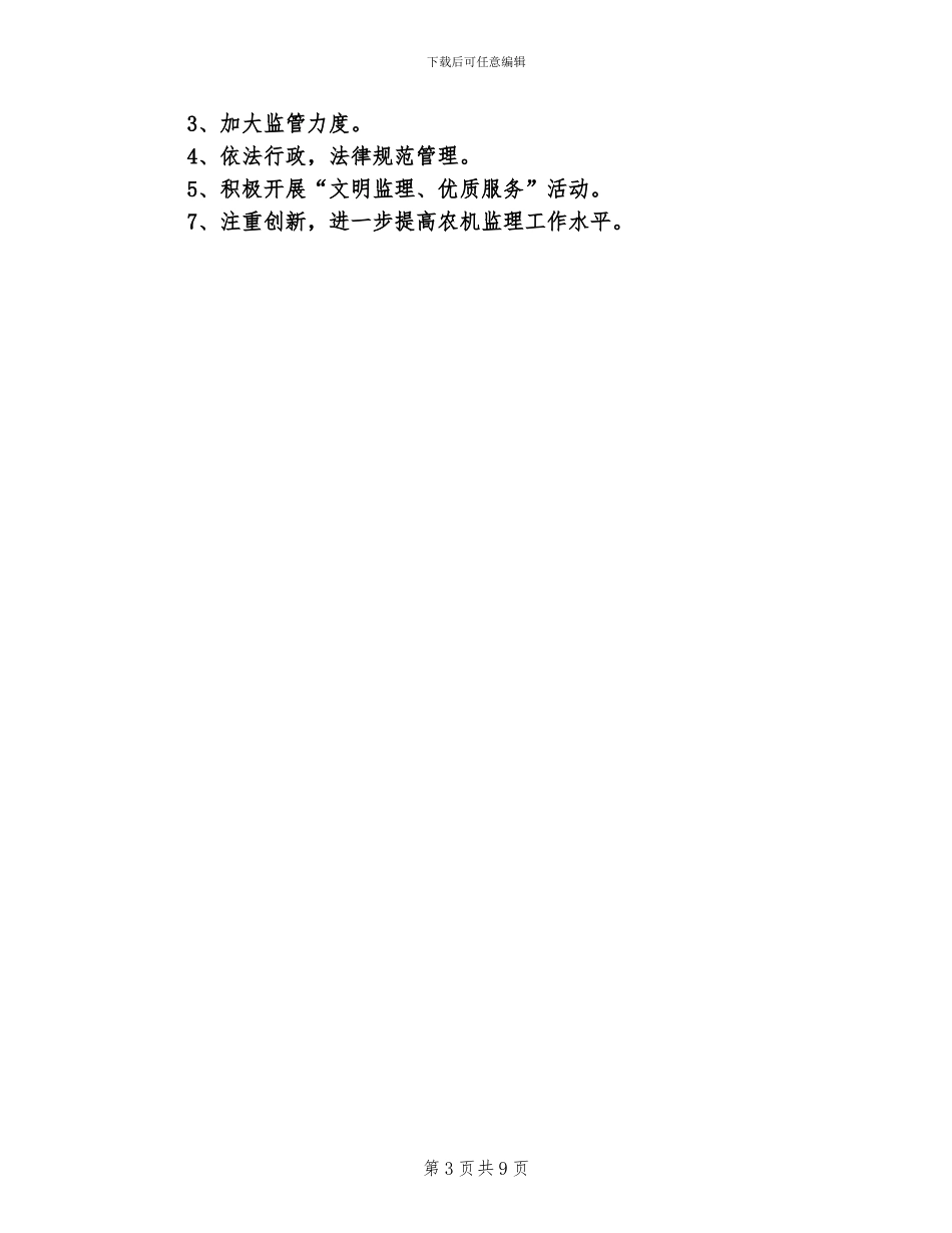 2024年监理员年度个人工作总结_第3页