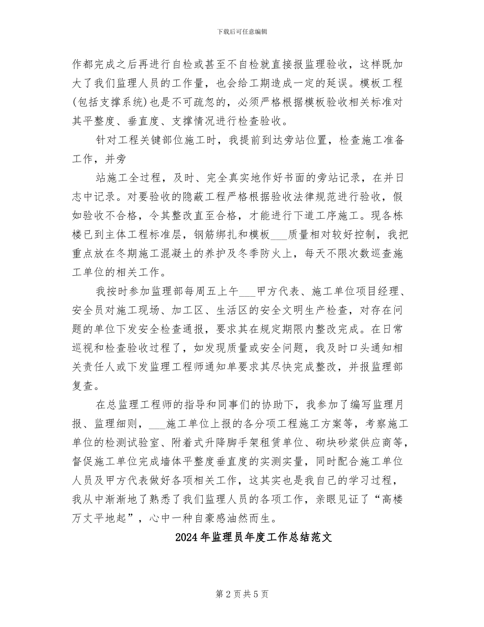 2024年监理员年度工作总结_第2页