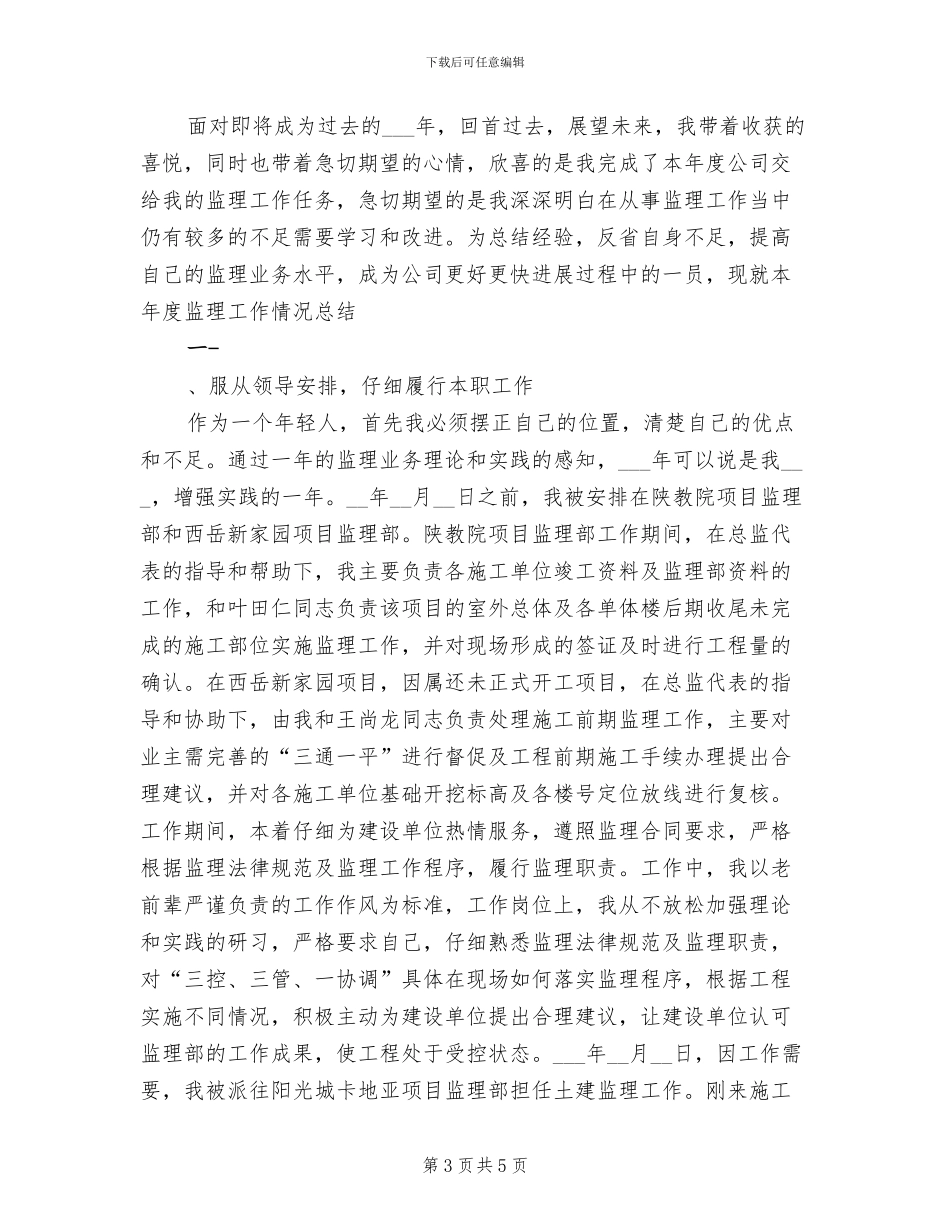 2024年监理员年度工作总结_第3页