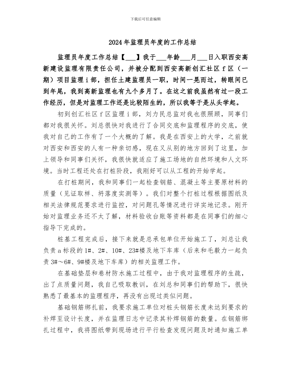 2024年监理员年度的工作总结_第1页