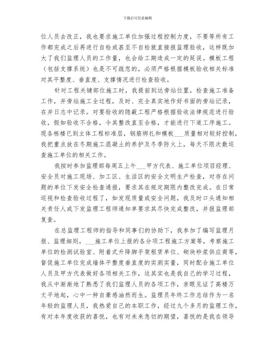 2024年监理员年度的工作总结_第2页