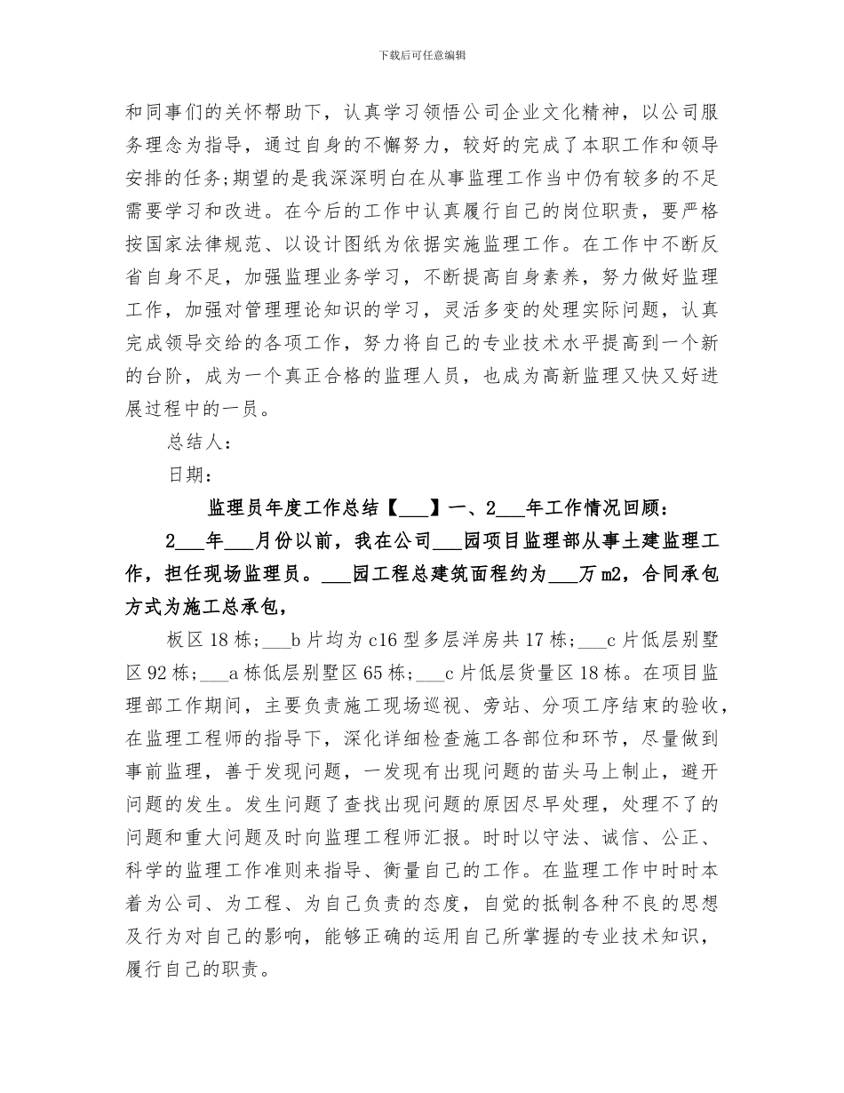 2024年监理员年度的工作总结_第3页