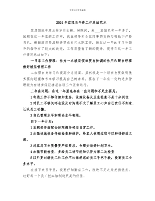 2024年监理员年终工作总结范本