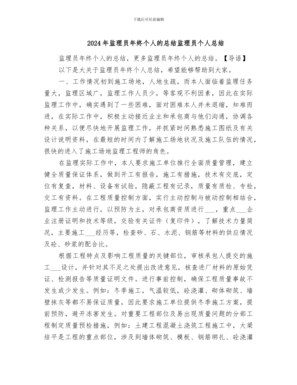 2024年监理员年终个人的总结监理员个人总结_第1页