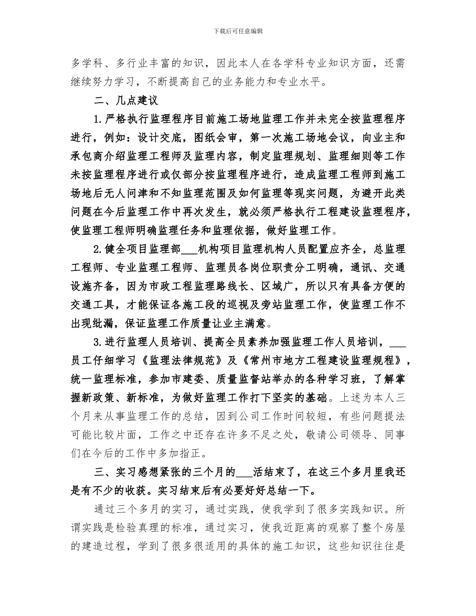 2024年监理员年终个人的总结监理员个人总结_第3页