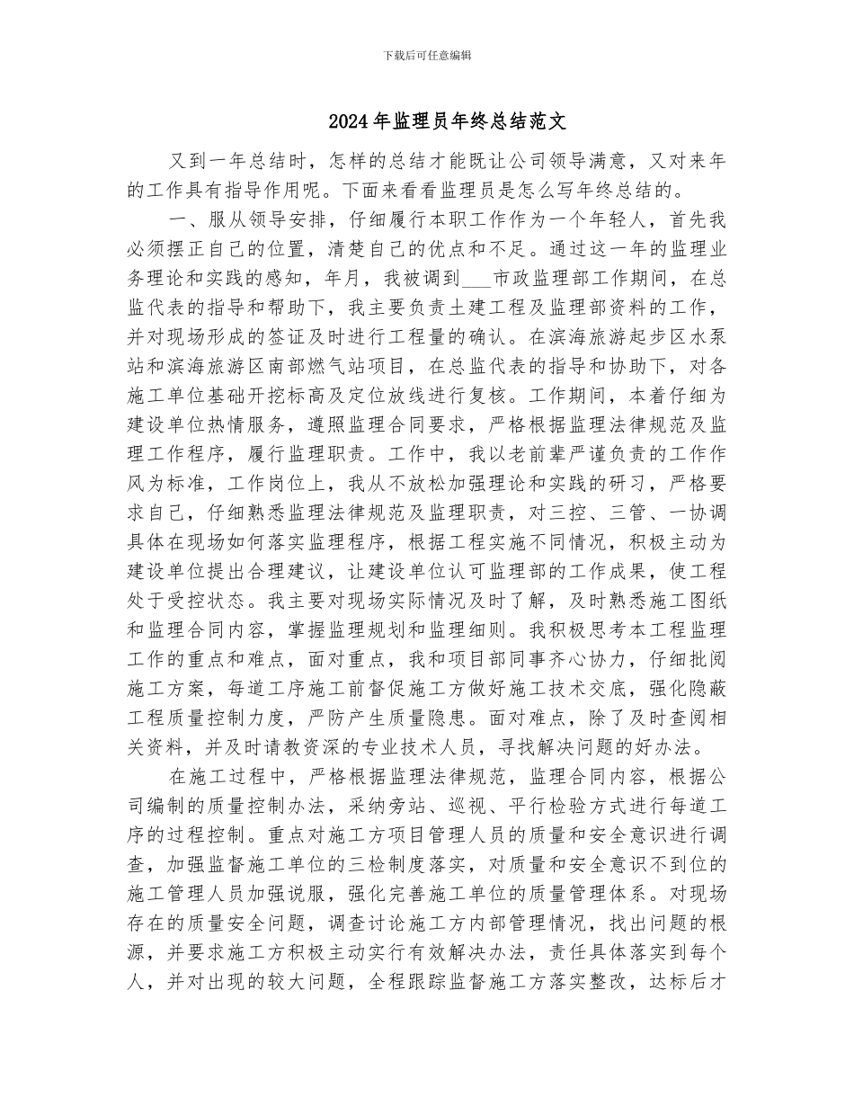 2024年监理员年终总结范文_第1页