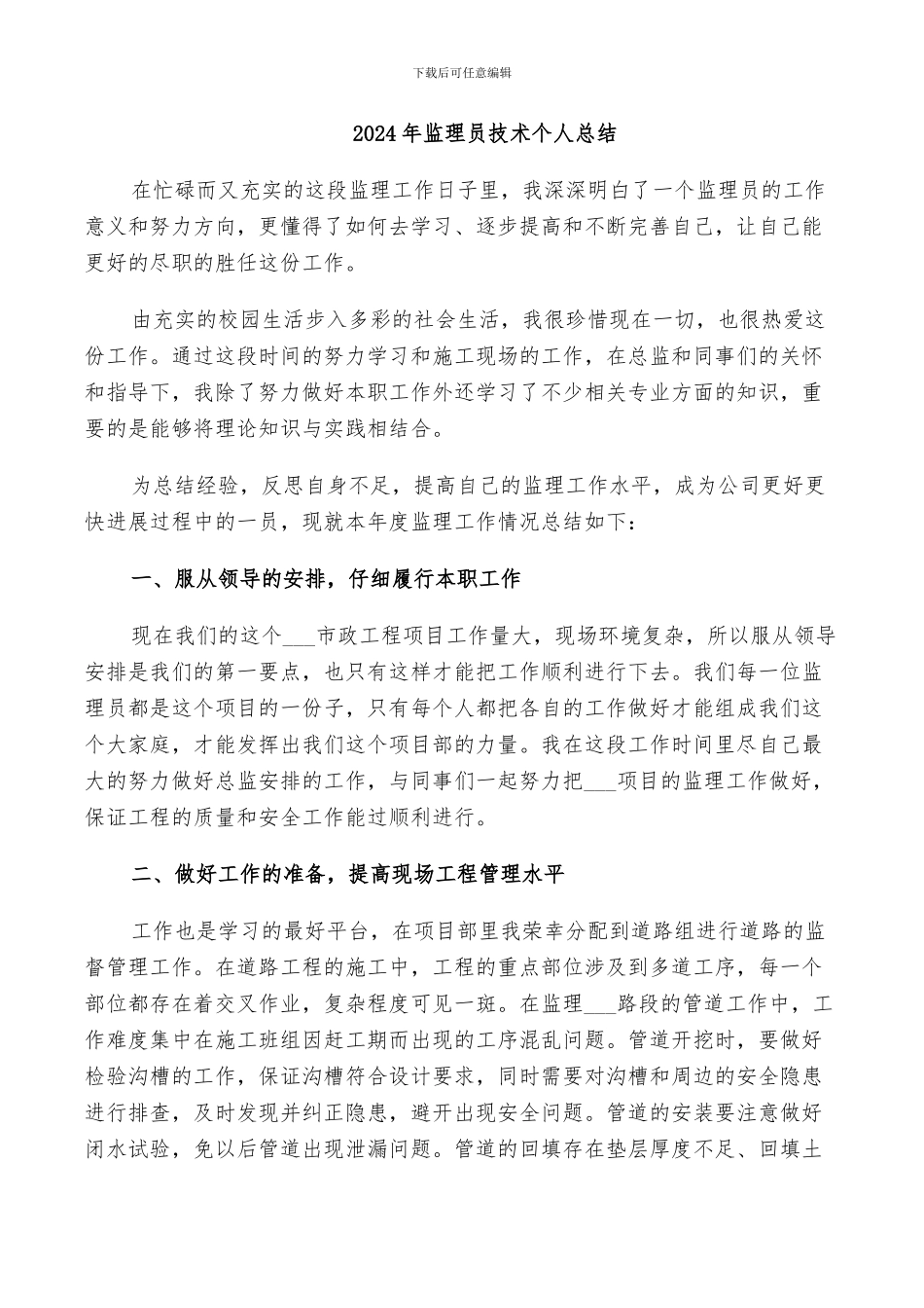 2024年监理员年终总结范文_第3页