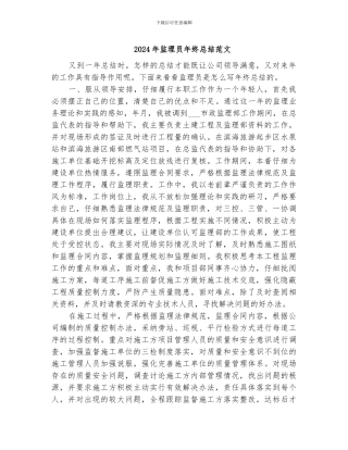 2024年监理员年终总结范文