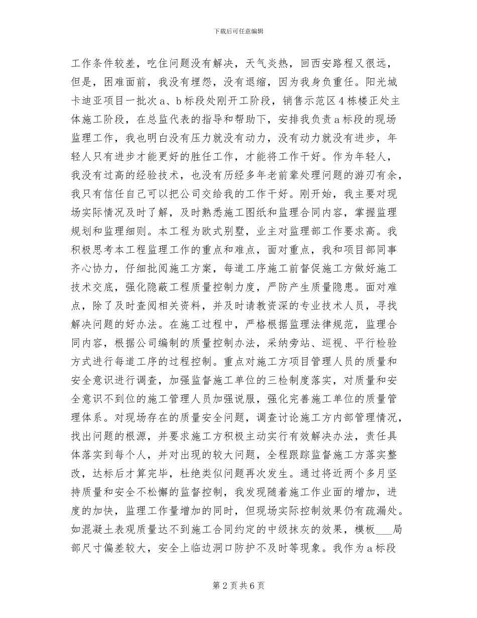 2024年监理员的个人工作总结_第2页