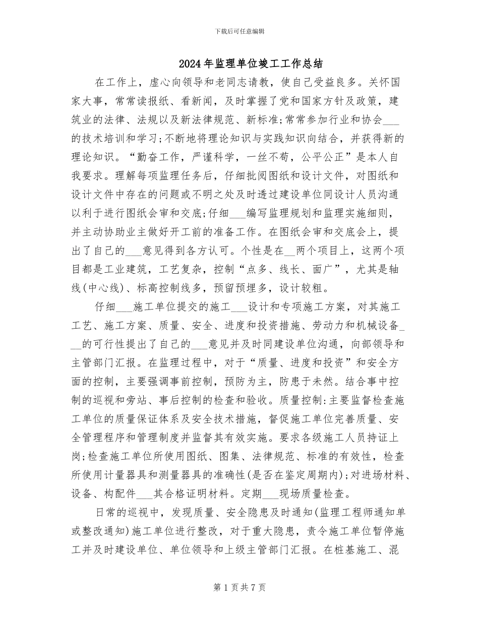 2024年监理单位竣工工作总结_第1页
