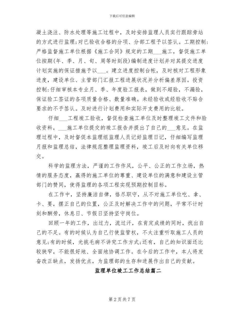 2024年监理单位竣工工作总结_第2页
