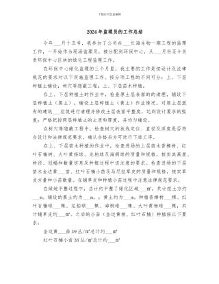 2024年监理员的工作总结