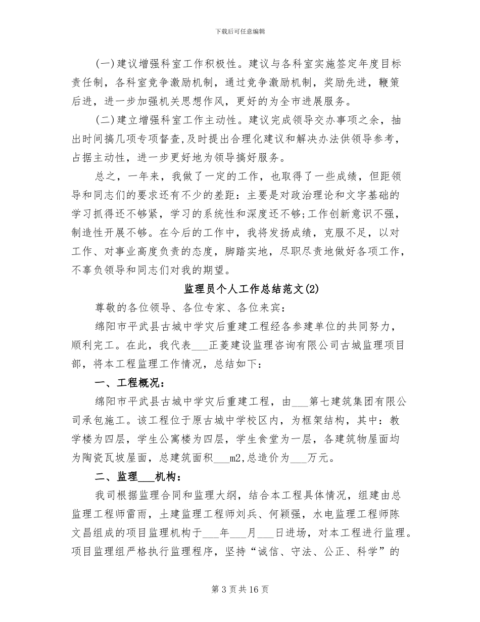 2024年监理员个人工作总结范文合辑_第3页
