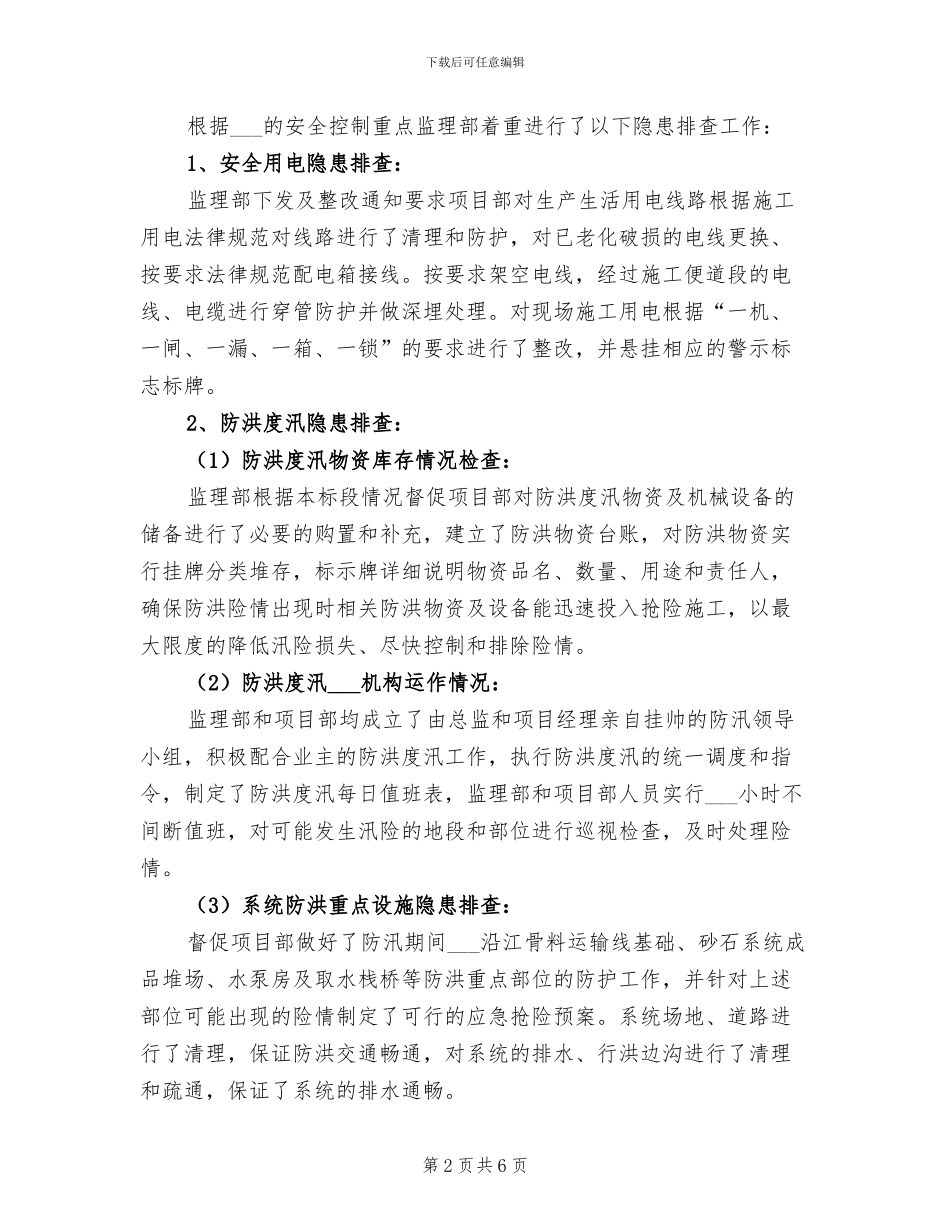 2024年监理安全隐患排查治理工作总结_第2页