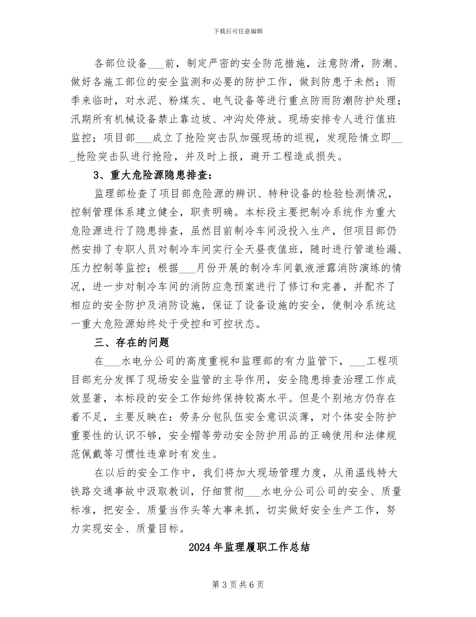 2024年监理安全隐患排查治理工作总结_第3页