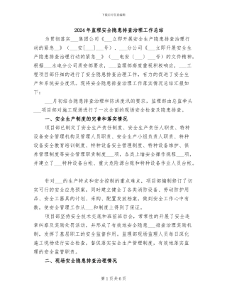 2024年监理安全隐患排查治理工作总结