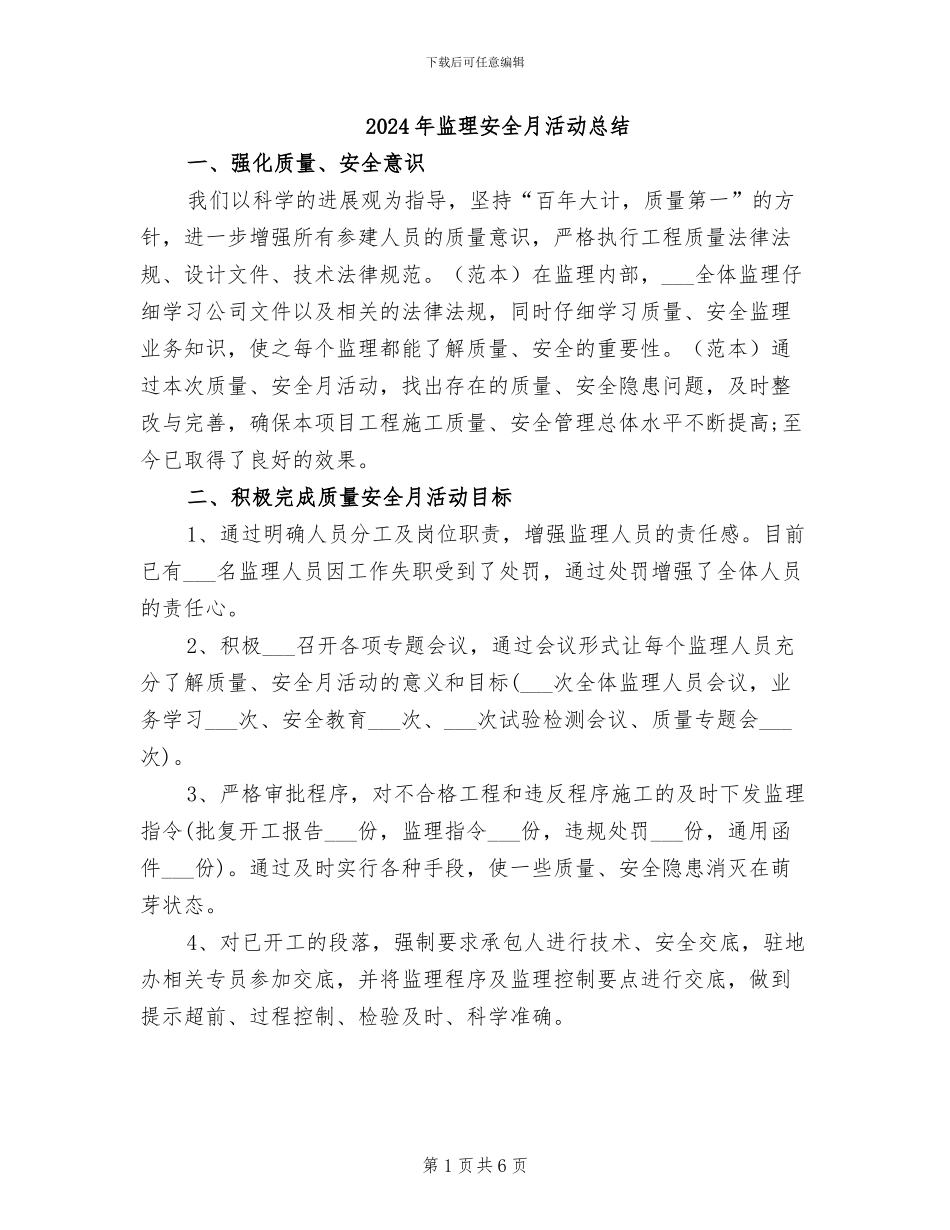 2024年监理安全月活动总结_第1页