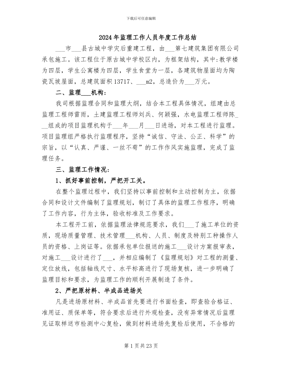 2024年监理工作人员年度工作总结_第1页
