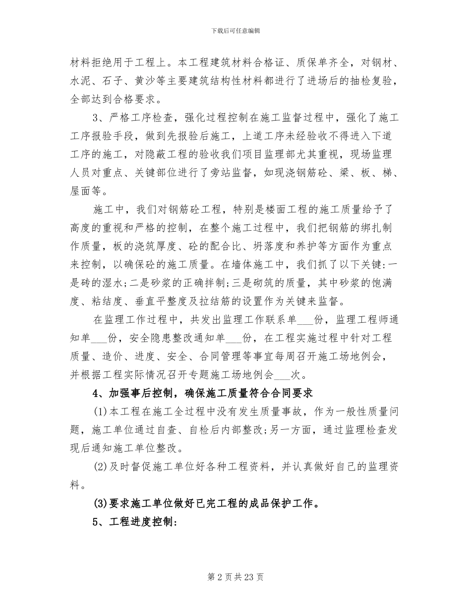 2024年监理工作人员年度工作总结_第2页