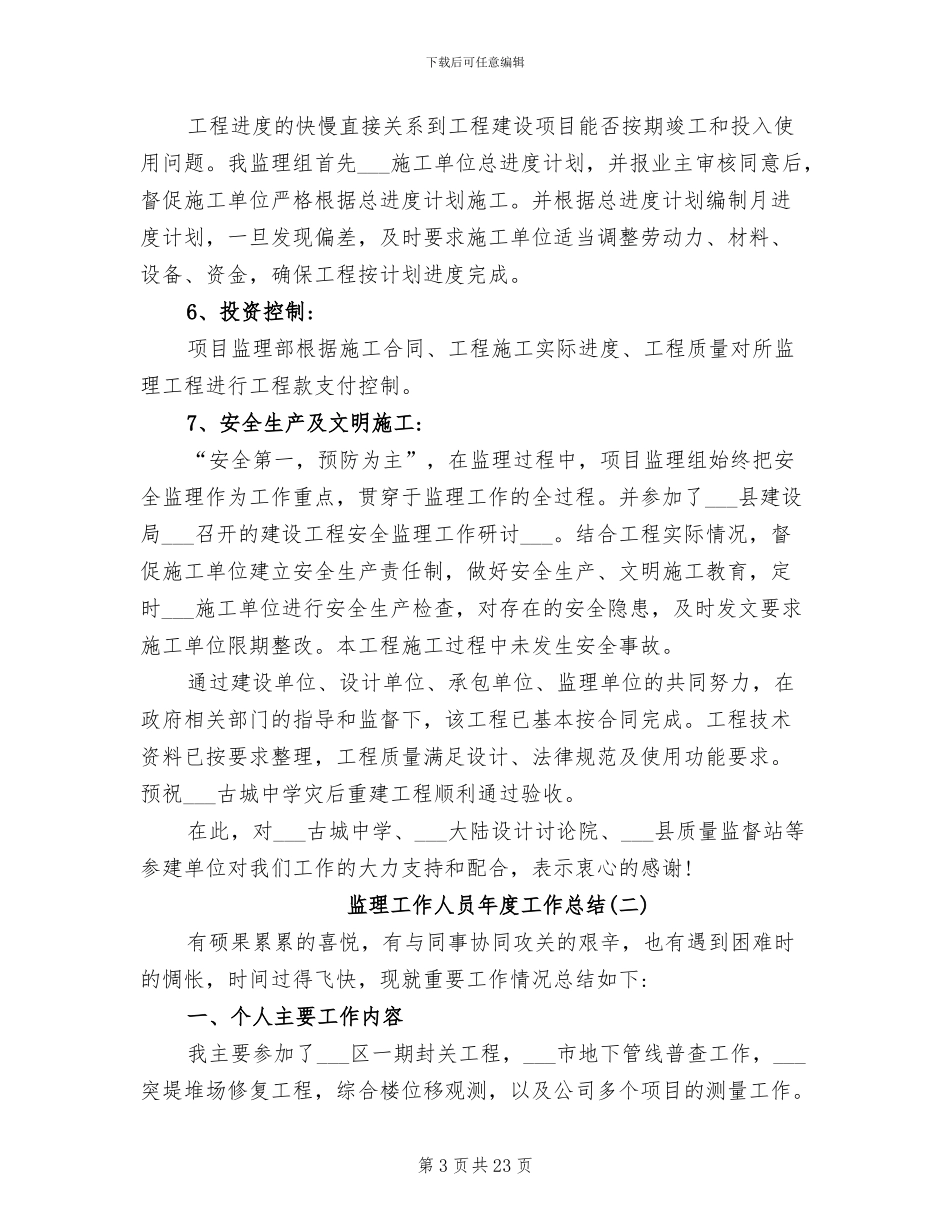 2024年监理工作人员年度工作总结_第3页