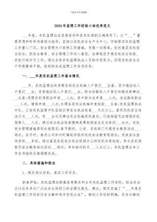 2024年监理工作经验小结优秀范文