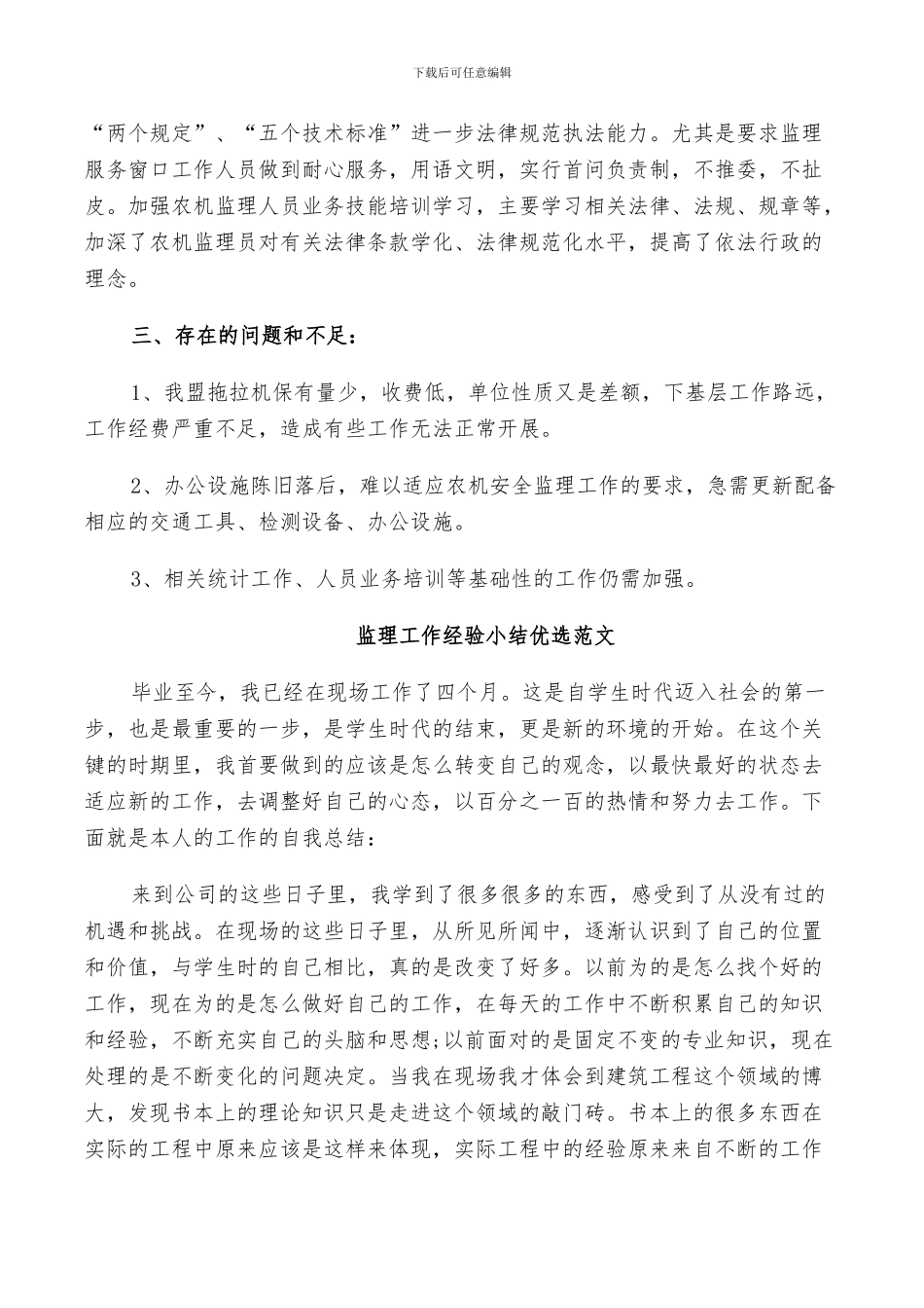 2024年监理工作经验小结优选范文_第3页