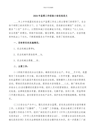 2024年监理工作经验小结优选范文