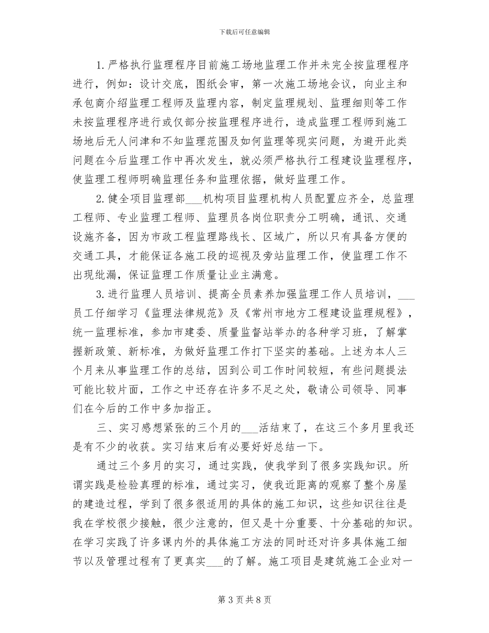 2024年监理员年终个人的总结_第3页