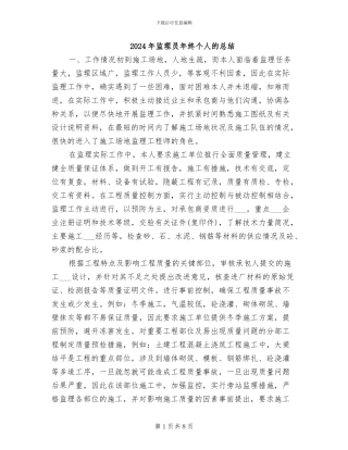 2024年监理员年终个人的总结