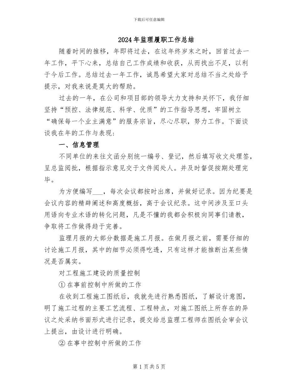 2024年监理履职工作总结_第1页