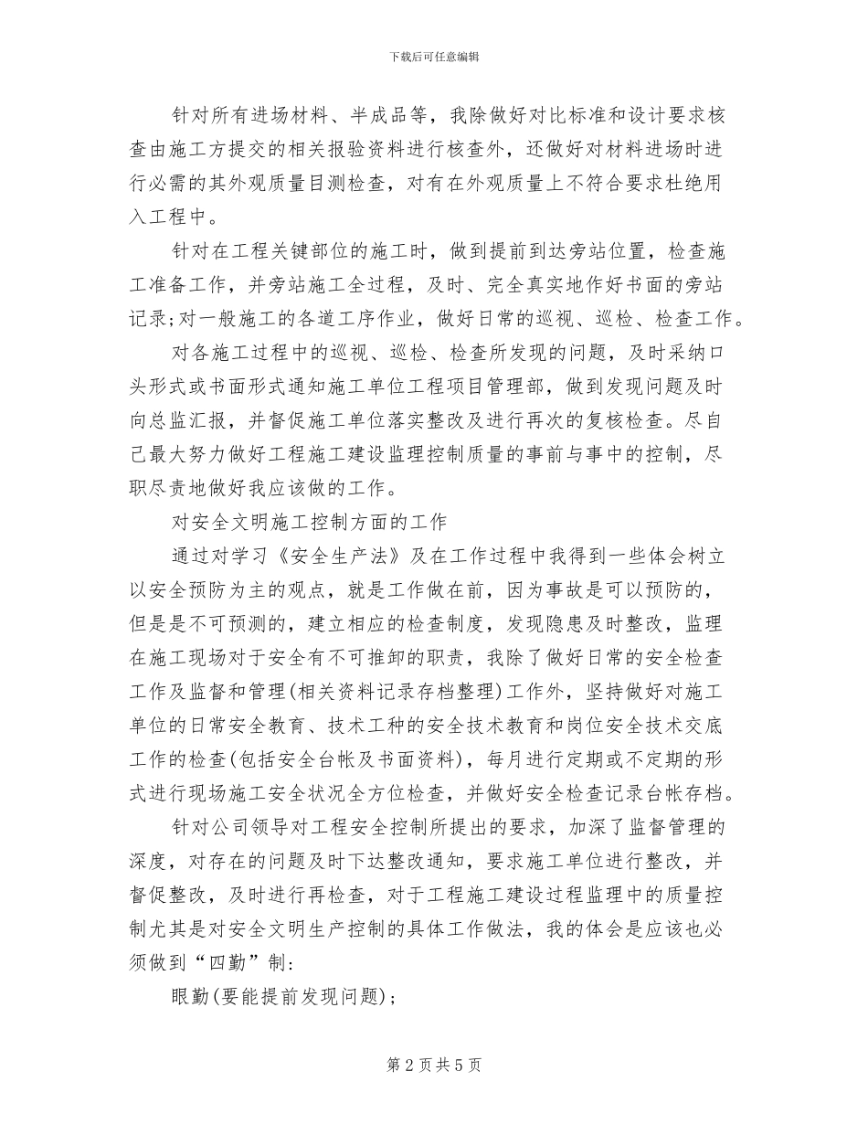 2024年监理履职工作总结_第2页