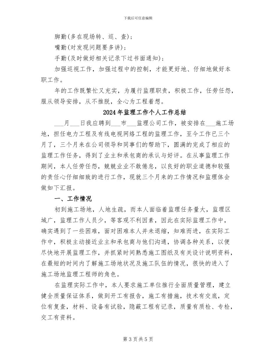 2024年监理履职工作总结_第3页