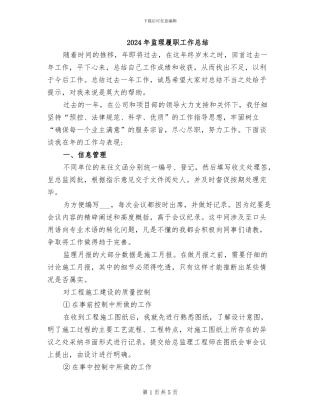 2024年监理履职工作总结