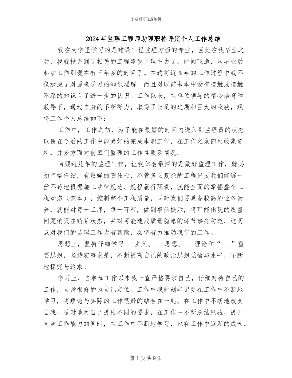 2024年监理工程师助理职称评定个人工作总结_第1页