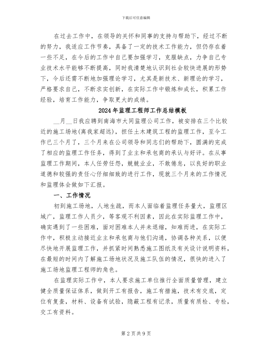 2024年监理工程师助理职称评定个人工作总结_第2页