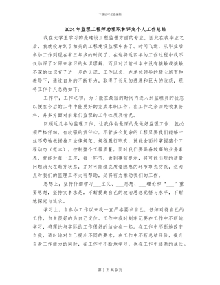 2024年监理工程师助理职称评定个人工作总结