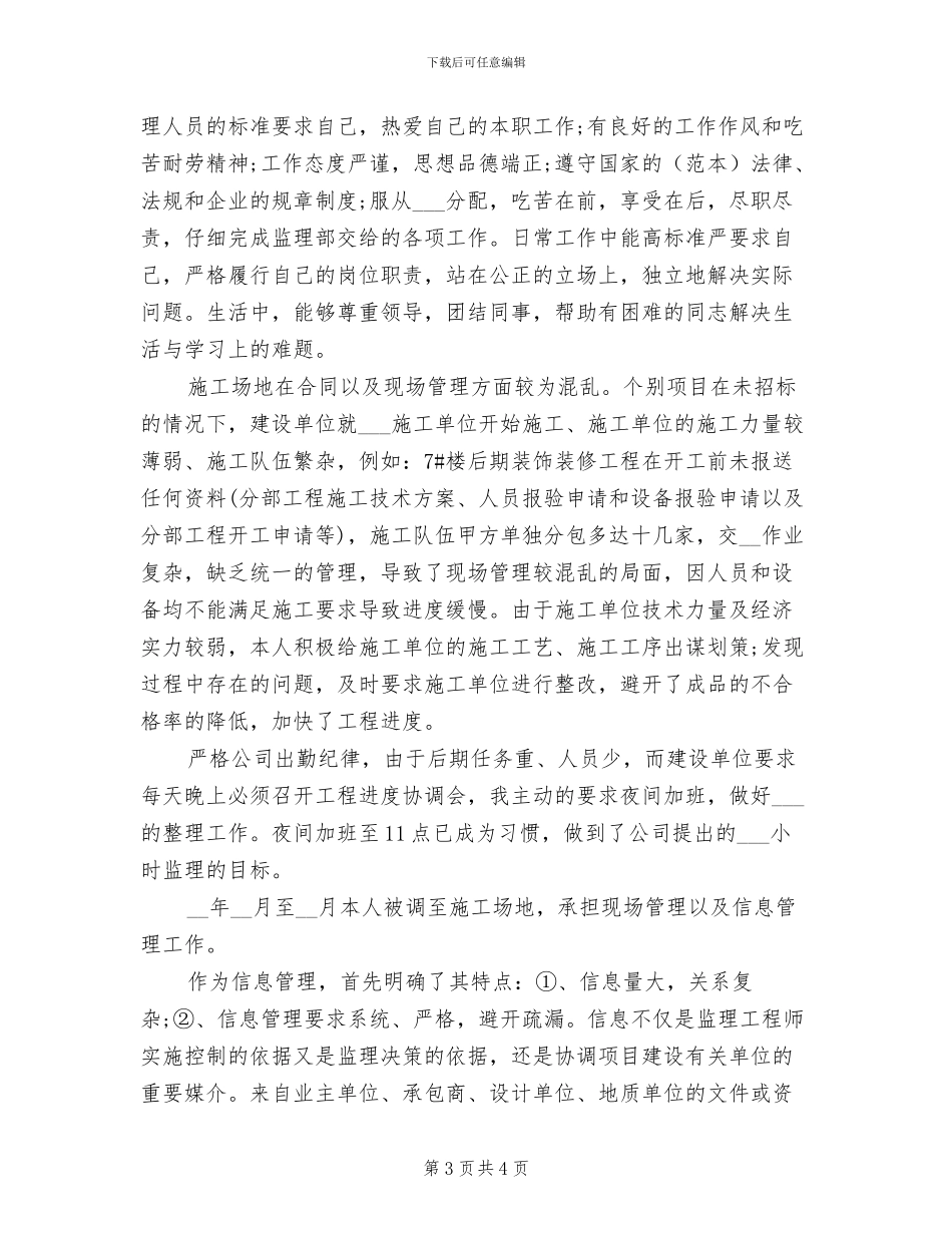 2024年监理工程师个人年底总结_第3页
