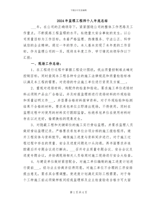 2024年监理工程师个人年底总结