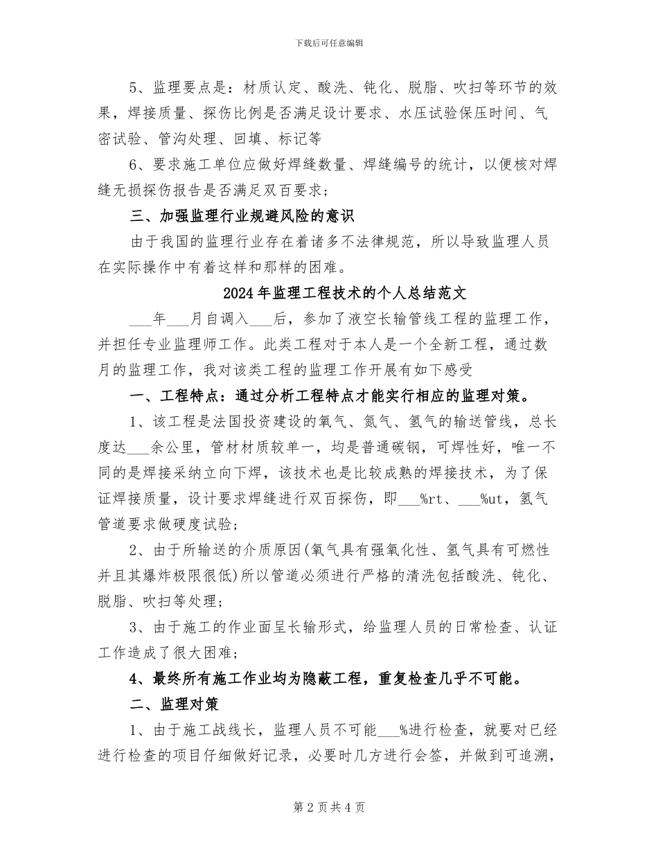 2024年监理工程技术的个人总结_第2页