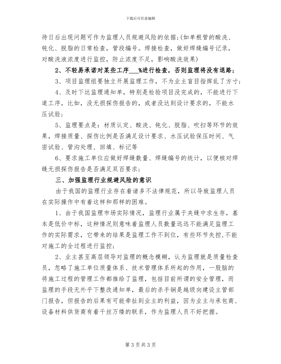 2024年监理工程技术个人总结_第3页