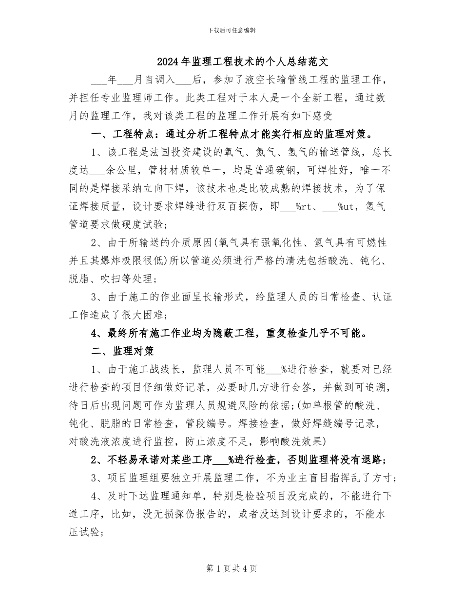 2024年监理工程技术的个人总结范文_第1页