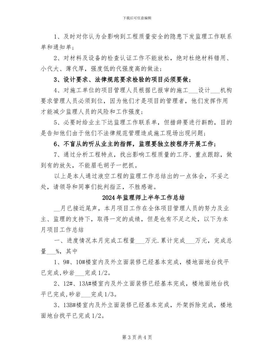 2024年监理工程技术的个人总结范文_第3页